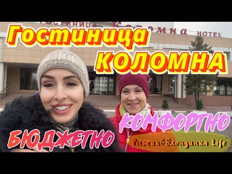 Видео: Гостиница КОЛОМНА 3* приятно УДИВИЛА👍 Хорошее расположение и ОБНОВЛЕННЫЕ НОМЕРА😊