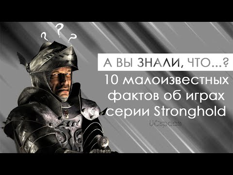 Видео: А вы знали, что...? | 10 малоизвестных фактов об играх серии Stronghold | Выпуск 4