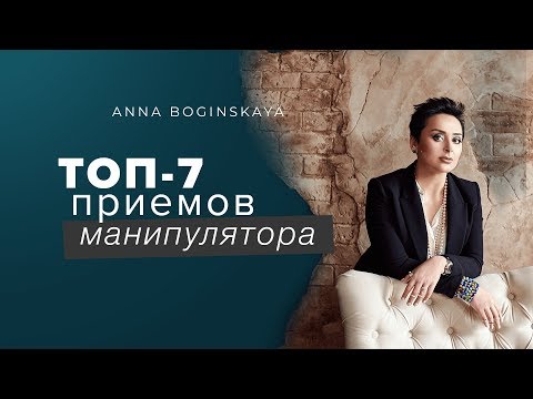 Видео: ❓Как вас заставляют делать то, что ОН хочет? ⚠️7 Основных Приемов Манипулятора❗Анна Богинская