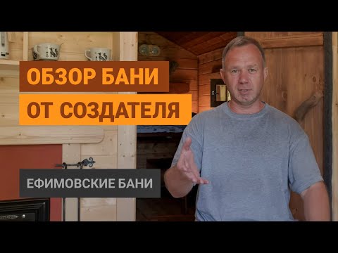 Видео: Ефимовские бани — обзор от создателя