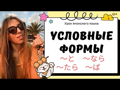 Видео: Условные формы　～たら、 ～ば、 ～なら、 ～と　Урок японского языка
