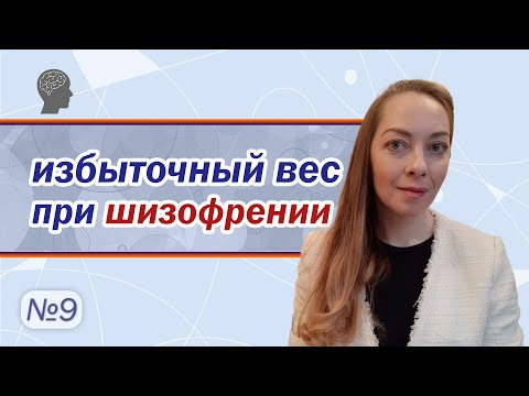 Видео: Избыточный вес при шизофрении. Ожирение. Нейролептики и избыточный вес l №9 Шизофрения