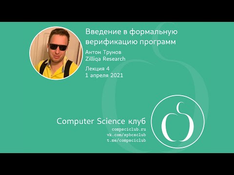 Видео: Введение в формальную верификацию программ, лекция 4 | А. Трунов