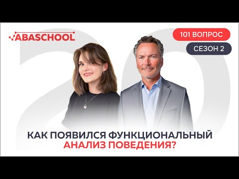 Видео: Как появился функциональный анализ поведения? Интервью с Майклом М. Мюллером. 20 выпуск. 2 сезон.
