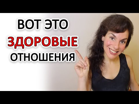 Видео: ПРИМЕР ЗДОРОВЫХ ОТНОШЕНИЙ И ЗДОРОВОГО ОТНОШЕНИЯ К ЛЮДЯМ