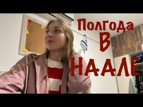 Видео: НААЛЕ | Учеба за границей в 16 лет | Без родителей в Израиле!