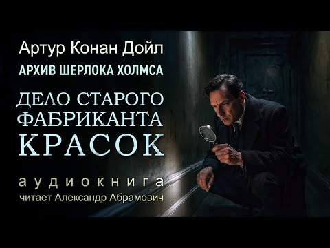 Видео: Шерлок Холмс раскрывает тайну фабриканта!