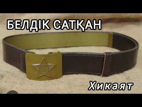 Видео: БЕЛДІК САТҚАН! «Сағындық соғыстан қой айдап келіпті» дегенде жұрттың төбе шашы тік тұрды!