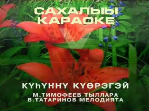 Видео: Сахалыы караоке 5 20
