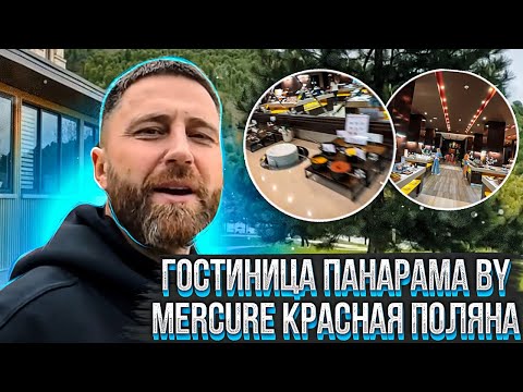 Видео: Гостиница Панорама  by Mercure  Красная Поляна !!!