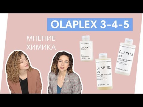 Видео: OLAPLEX 3-4-5 // Отзыв и мнение химика