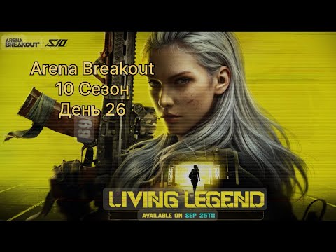 Видео: 26 день. .....S10