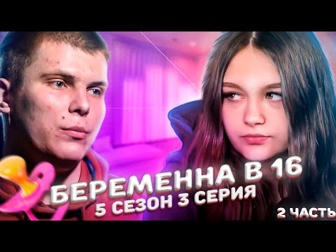 Видео: БЕРЕМЕННА В 16! 5 СЕЗОН, 3 ВЫПУСК | ПОЛИНА, ЯРЦЕВО