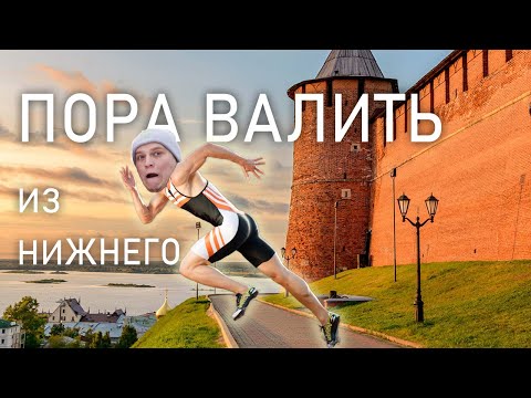 Видео: Пора валить из Нижнего Новгорода. Переезд на ПМЖ из Нижнего.