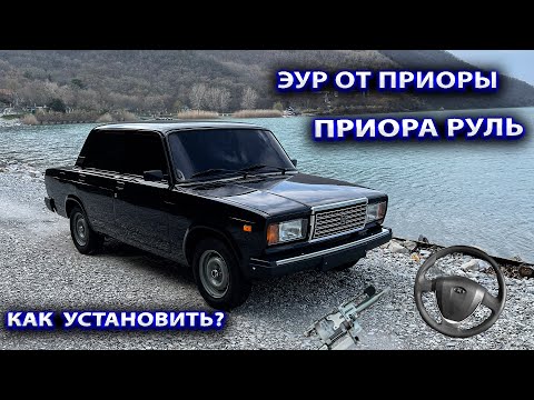 Видео: ЭУР от Приоры на Ваз-2107. Приора руль. Установка