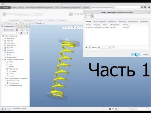 Видео: Creo Parametric. Универсальная пружина сжатия (Часть 1). Flexible Compression Spring
