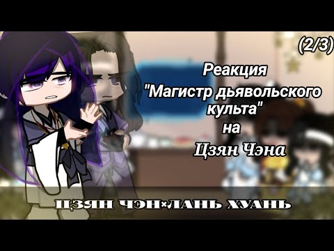 Видео: Mo dao zu shi react to Jiang Cheng as Scaramouche|Реакция Магистр Дьявольского Культа на Цзян Чэна