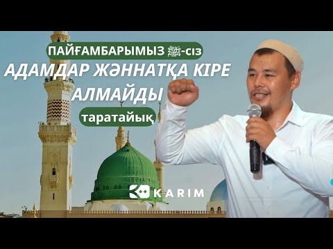 Видео: ПАЙҒАМБАРЫМЫЗ ﷺ-сіз АДАМДАР ЖӘННАТҚА КІРЕ АЛМАЙДЫ
