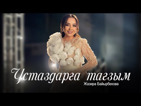 Видео: Жазира Байырбекова - Ұстаздарға тағзым
