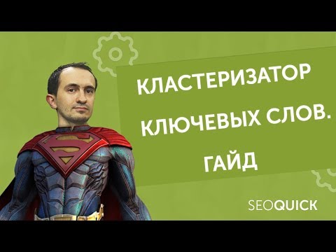 Видео: Кластеризация семантического ядра: Бесплатный инструмент от SEOQUICK