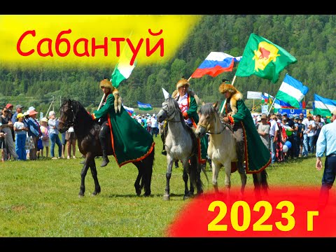 Видео: САБАНТУЙ 2023. Һабантуй Бурзян, Башкортостан. СКАЧКИ/БОРЬБА/СТРЕЛЬБА/ТАНЦЫ.