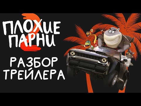 Видео: Плохие Парни 2- разбор трейлера