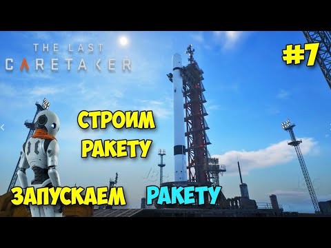 Видео: The Last Caretaker - Финал - Строим и запускаем ракету - Новая Игра (Выживание новейшего уровня)
