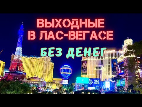 Видео: ВЫХОДНЫЕ В ВЕГАСЕ/НЕ ПЛАТИЛ ЗА НОМЕР В ОТЕЛЕ/ЗАГОРЕЛСЯ ЧЕК НА БМВ/ЛАЙФХАКИ КАК СЭКОНОМИТЬ