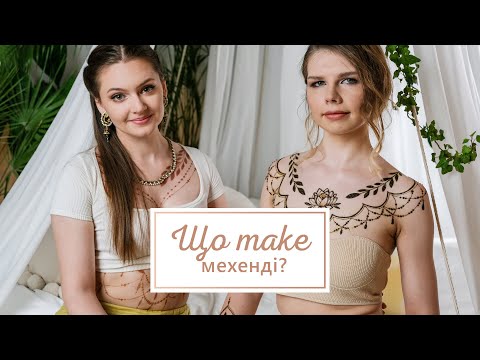 Видео: ЩО ТАКЕ МЕХЕНДІ? | Або розпис хною | Школа М-Ло