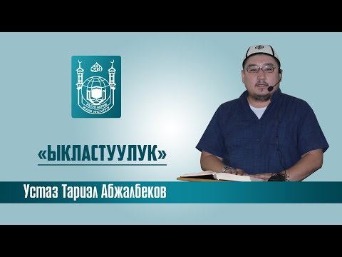 Видео: "Ыкластуулук"