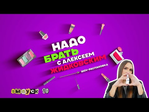 Видео: Чем пахнет Дима Билан? Крем со слизью улитки! Алексей Жидковский - Надо Брать. Выпуск 10
