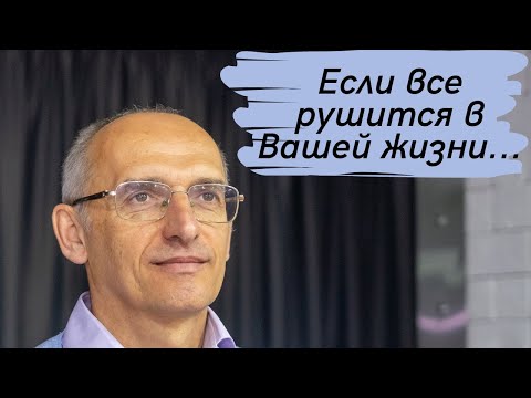 Видео: Если все рушится в Вашей жизни...