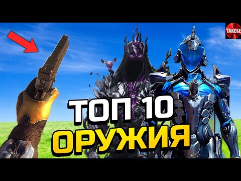 Видео: ТОП 10 ОРУЖИЙ Call of Duty mobile ЛУЧШАЯ СБОРКА
