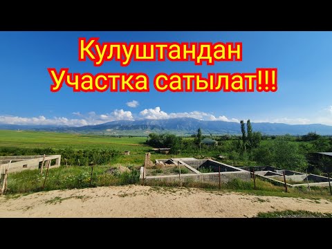 Видео: Кулуштандан Жер тилкеси сатылат.Ээси:0554313230!!!