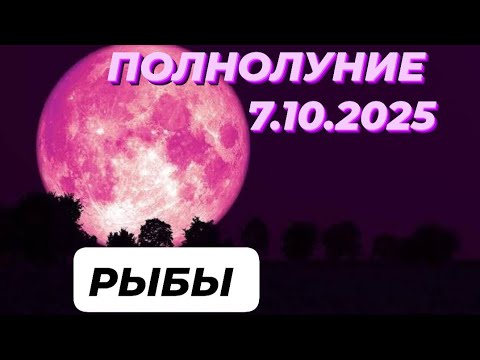 Видео: РЫБЫ♓️🌕 ПОЛНОЛУНИЕ 🌕7 ОКТЯБРЯ 2025.