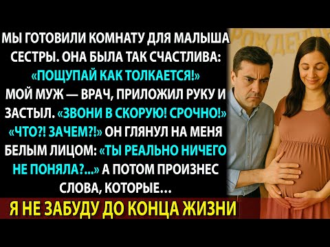 Видео: Сестра беременна. Муж потрогал её живот и побледнел: «Это не ребёнок… это...»