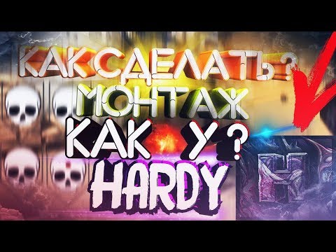 Видео: КАК СДЕЛАТЬ МОНТАЖ, КАК У HARDY. Разоблачение монтажа.