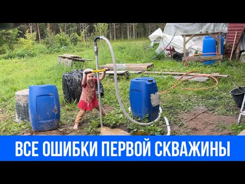 Видео: 💙 Ошибки первой скважины