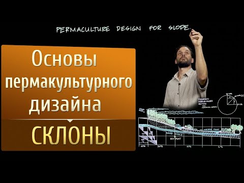 Видео: Основы пермакультурного дизайна. Склоны.