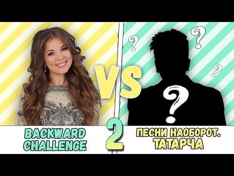 Видео: Песни наоборот татарча - 2: Серле кунак! [Backwards Challenge]