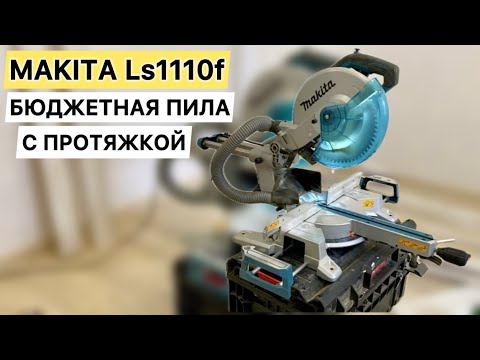 Видео: Торцовочная пила Makita ls1110f Обзор