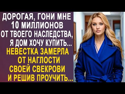 Видео: Дорогая, гони мне 10 миллионов, я дом хочу купить   невестка замерла от наглости свекрови    2