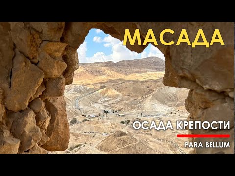 Видео: Осада крепости Масада - мифы или правда?