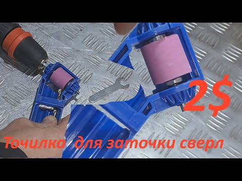 Видео: Точилка для заточки сверл за 2$  с Али.