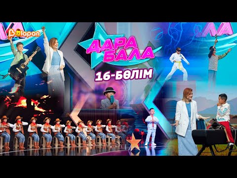 Видео: Дара бала. 20.12.24