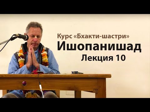 Видео: 2019-01-03 - Ишопанишад 10 (Бхакти-шастри, Маяпур)