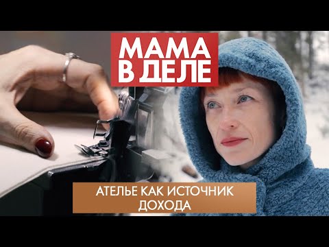 Видео: Ателье как источник дохода | Снежана Кудрявцева | Мама в деле (2023)