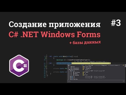Видео: Уроки C# .NET Windows Forms / #3 - Подключение MySQL и создание базы данных