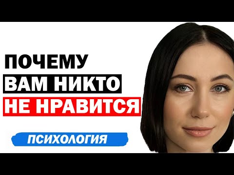 Видео: 5 причин, почему вам никто не нравится. Психология отношений мужчины и женщины. Советы психолога