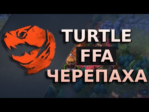 Видео: FFA за черепаху? Пытаюсь выжить | Turtle | Northgard